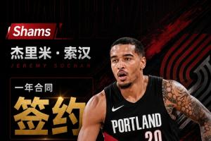 Shams：自由球员前锋索汉与开拓者签下一年合同！
