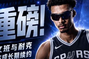 文班与耐克达成长期鞋类合同续约 全新个人Logo&文班一代即将面世