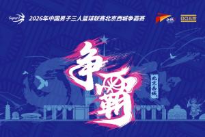 超三北京西城争霸赛八强落位参与『霸主预测』抽装备大礼包！