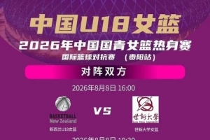6人火速支援中国U18女篮 周末开启背靠背靠背三场热身赛