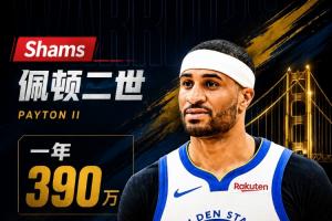 上季场均7.5分3.6板！Shams：佩顿二世一年390万合同重返勇士