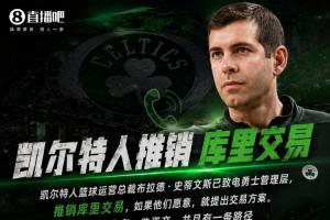 凯记：史蒂文斯已致电勇士管理层 推销库里交易 潜在交易方案出炉