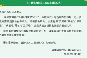闽超：将原“争冠组”更名“甲级组”，“优胜组”更名“乙级组”