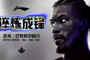 巴特勒今年中国行安排：时间为8月17日-22日 地点凉山&成都&苏州