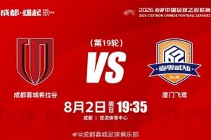 比赛日 中乙第19轮 成都蓉城希拉谷vs厦门飞鹭  8月2日19:35