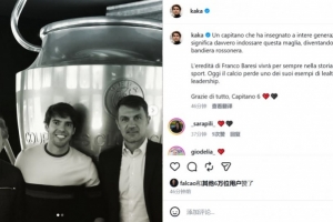 卡卡悼念巴雷西：他是位向几代人诠释身披这件战袍真正含义的队长