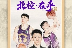 北控官宣：迎回刘晓宇、签约赵嘉义、续约张帆等人