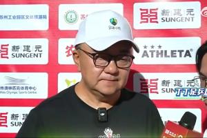 董路赛后：对方绝对机会没有太多，一个我们后卫滑倒，一个是远射