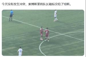 这一次不吵了！索博今天被换下时，直接将队长袖标交给琼斯