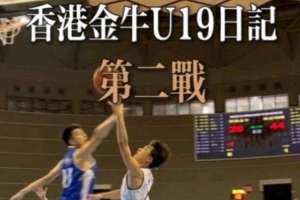 香港金牛“全国U19青年篮球比赛”第二战 不敌南京同曦U19梯队