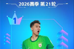 【直播吧】中超第21轮最佳：于金永9扑救+扑点！一夫当关万夫莫开