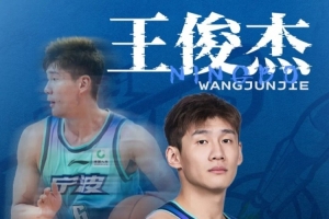转投山西！宁波发布公告：祝福王俊杰未来一切顺利！