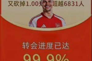 今日趣图：在不懈地帮砍一刀后，吉马良斯的转会进度终于达99.9%