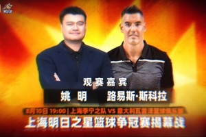老友重聚！姚明和斯科拉将现场观战上海明日之星篮球争冠赛揭幕战