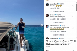 游艇+潜水+逛街！姆巴佩社媒晒多张度假照片