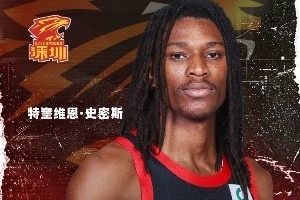 深圳男篮已与特奎维恩·史密斯&马凯尔·约翰逊&伊布·巴吉签约