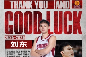 山西男篮官方：感谢刘东 祝未来一切顺利！