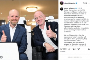 因凡蒂诺社媒：FIFA将采取一切措施捍卫声誉，继续支持足球的发展