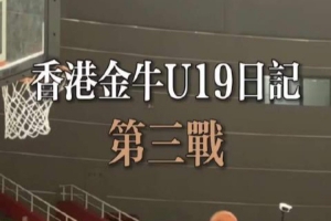 香港金牛出战全国U19青年篮球比赛交叉淘汰赛 不敌江苏肯帝亚U19