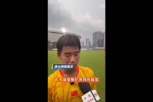 周雨诺：阿森纳和毕巴球员身体天赋非常好，两连胜之后心情还可以