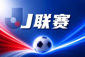J联赛彩经：日职联新季首战！横滨水手主场迎战卫冕冠军鹿岛鹿角
