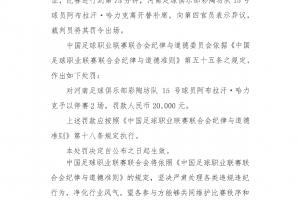 替补席染红！官方：河南队阿布拉汗向第四官员表示异议，停赛2场