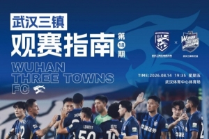 观赛指南 | 主场归来 共唱向往的力量