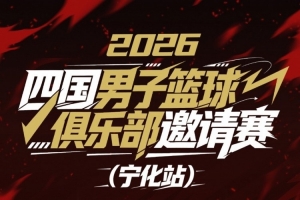 中外男篮对抗赛（宁化站）战火即将点燃！浙商证券将迎战三支劲旅
