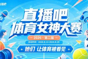 直播吧体育女神大赛小组赛Day2：美娜、刘畅、余霜登场