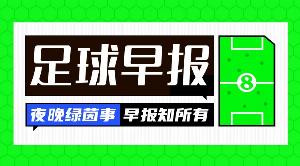 早报：谁还说我躺？刚来先C一把