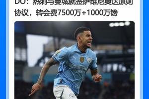 萨维尼奥转会费不一！DO报7500万+1000万镑 罗马诺8000万+500万镑