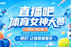 直播吧体育女神大赛1/8决赛：马凡舒领衔晋级 孟超小楠止步16强