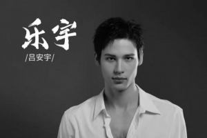 媒体人：天津注册17人无顶薪 两年前转战娱乐圈的吕安宇签1+1合同