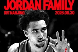 魔仙哥要来了！麦凯恩8月30日将前往南京参加Jordan品牌活动