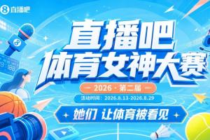 直播吧体育女神大赛1/4决赛Day1：马凡舒 VS Rita！小七PK王冰冰