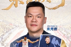 广东男篮官方：朱芳雨辞去总经理职务 将担任球队“荣誉顾问”
