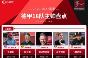 德甲18队主帅盘点：新赛季谁能撼动孔帕尼和拜仁的统治？