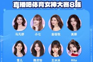 直播吧体育女神大赛8强出炉：王冰冰雪儿顺利晋级 张曼源遗憾出局