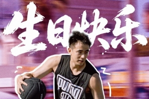 赵继伟工作室：新的一岁享受场上的每一分钟 去创造人生更多精彩