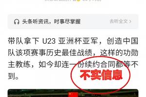 网传中国足协不与U23国足主帅安东尼奥续约传言，均为虚假消息