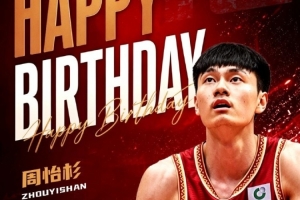 真挚的祝福！祝浙江男篮球员周怡杉22岁生日快乐！