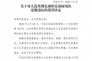 官方：英博vs国安多人相互推搡引混乱，对大连英博予以通报批评