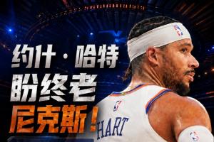 或需大幅降薪！哈特盼终老尼克斯 提前续约最多可签4年1.312亿