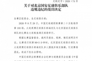 官方：英博vs国安多人相互推搡引混乱，对北京国安予以通报批评