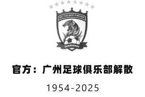 球队已于2025年解散！官方：法院正式启动对广州队破产清算程序