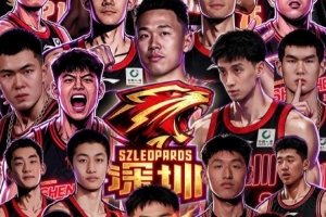 官宣｜2026-2027赛季深圳新世纪篮球俱乐部国内球员注册名单确定