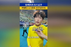 博主分享吕孟洋球探报告：更高强度比赛时能否展现能力有待观察