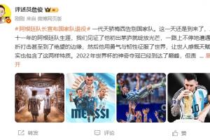 梅西从国家队退役，詹俊：这一天还是来了，感谢你，球王梅西！