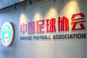 足协发布“未来之星计划”：一档资助45万元/年 面向五大联赛梯队