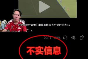 泰山进球划线被指P图！足协辟谣：自媒体分析不符事实，误导公众